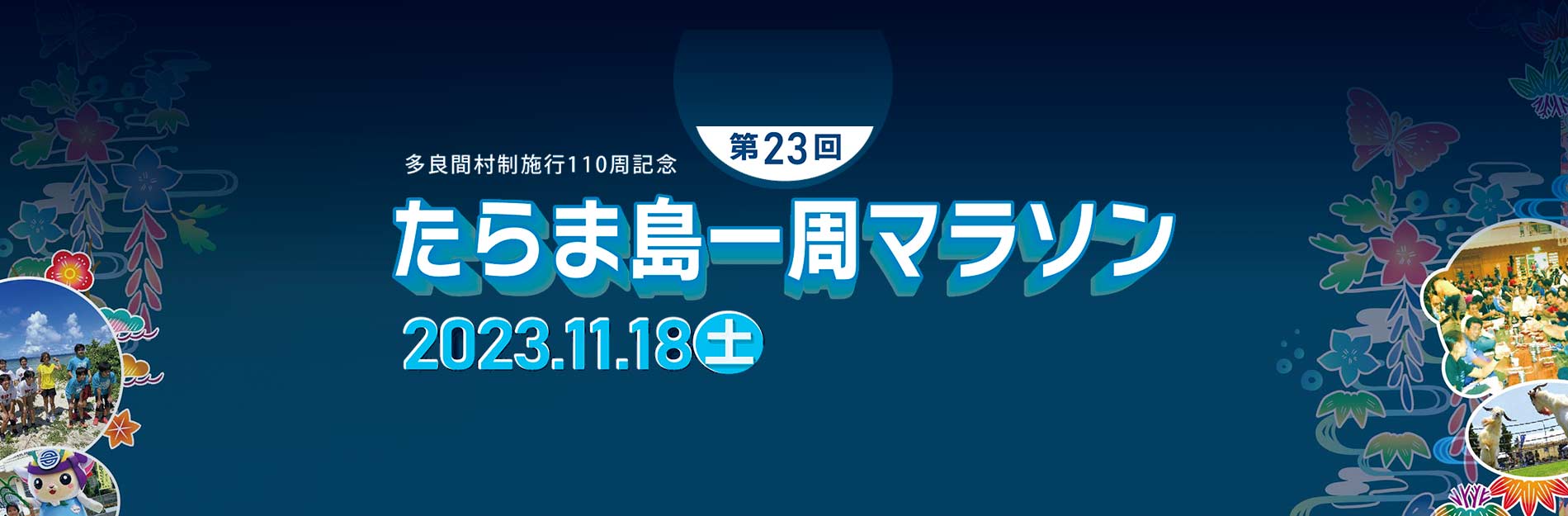 第23回たらま島一周マラソン　2023.11.18（土）