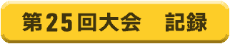 第25回大会:記録
